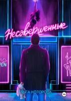 Книга Несовершенные