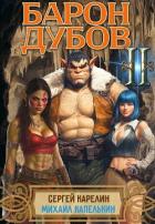 Книга Барон Дубов 2 (СИ)