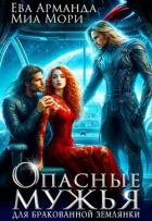 Книга Опасные мужья для бракованной землянки (СИ)