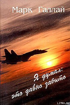 Книга Я думал: это давно забыто