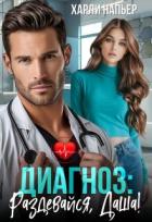 Книга Диагноз: Раздевайся, Даша! (СИ)