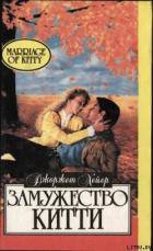 Книга Замужество Китти