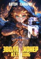 Книга Эволюционер из трущоб. Том 6 (СИ)