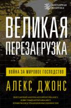 Книга Великая перезагрузка. Война за мировое господство
