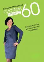 Книга Система минус 60. Секреты красоты для обыкновенной волшебницы