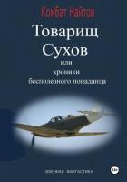 Книга Товарищ Сухов, или Хроники бесполезного «попаданца»