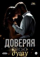 Книга Доверяя свою душу