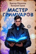 Книга Мастер Гримуаров (СИ)