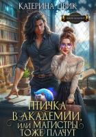 Книга Птичка в академии, или Магистры тоже плачут