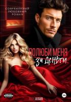 Книга Полюби меня