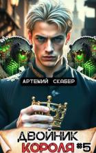 Книга Двойник Короля 5 (СИ)