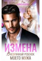 Книга Измена. Внебрачный ребенок моего мужа