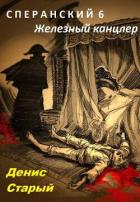 Книга Железный канцлер (СИ)