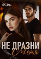 Книга Не дразни меня (СИ)