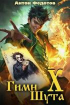 Книга Гимн шута Х (СИ)