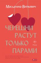 Книга Черешни растут только парами