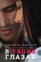 Книга В твоих глазах (ЛП)