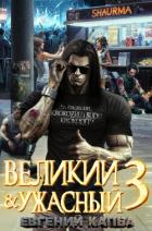 Книга Великий и Ужасный – 3