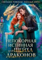 Книга Непокорная Истинная для Шейха Драконов