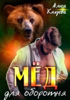 Книга Мёд для оборотня