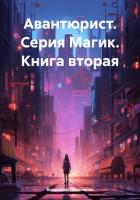 Книга Авантюрист. Серия Магик. Книга вторая