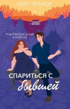 Книга Спариться с бывшей (ЛП)
