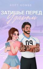 Книга Затишье перед ударом (ЛП)