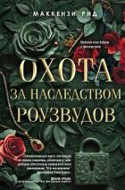 Книга Охота за наследством Роузвудов