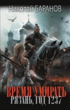 Книга Время умирать. Рязань, год 1237