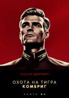 Книга Охота на Тигра 6. Комбриг