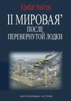 Книга 2-я Мировая' после перевернутой лодки