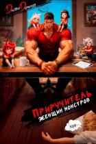 Книга Приручитель женщин-монстров. Том 15 (СИ)