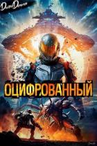 Книга Оцифрованный. Том 1 (СИ)