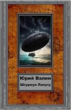 Книга Штурмуя Лапуту (СИ)