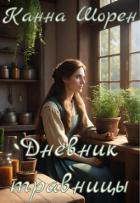 Книга Дневник травницы (СИ)