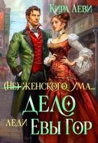 Книга Дело леди Евы Гор (СИ)