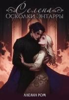 Книга Селена. Осколки Энтарры (СИ)