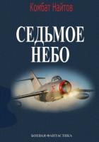 Книга Седьмое небо