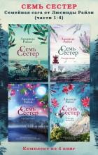 Книга Семь сестер. Семейная сага от Люсинды Райли. Комплект из 4 книг (части 1–4)