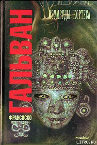 Книга Изумруды Кортеса