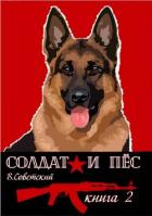 Книга Солдат и пес 2 (СИ)