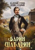 Книга Барин-Шабарин (СИ)