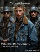 Книга Школьная осень (СИ)