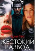 Книга Жестокии развод (СИ)