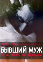 Книга Бывший муж. Я к тебе не вернусь (СИ)