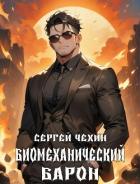 Книга Биомеханический барон (СИ)