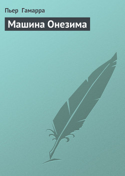 Книга Машина Онезима
