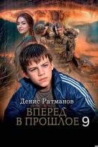 Книга Вперед в прошлое 9 (СИ)