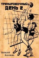 Книга Тренировочный день 2 (СИ)