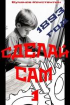Книга Сделай сам 1 (СИ)